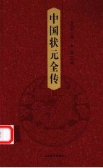 中国状元全传  第5卷