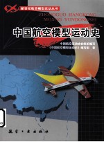 中国航空模型运动史