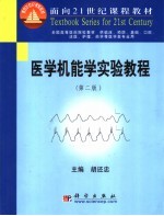 医学机能学实验教程  第2版