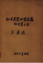 低层建筑地震荷载的计算方法