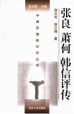 中国思想家评传丛书  张良、萧何、韩信评传