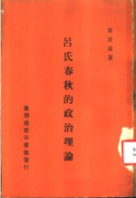 吕氏春秋的政治理论  一册