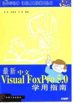 最新中文版Visual FoxPro 5.0学用指南