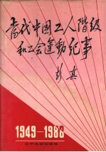 当代中国工人阶级和工会运动纪事  1949-1988