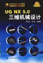 UG NX5.0三维机械设计