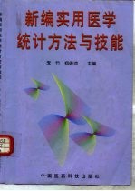 新编实用医学统计方法与技能