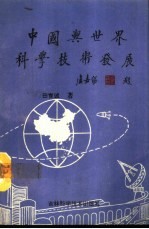 中国与世界科学技术发展