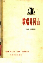 歌唱井冈山  独唱·钢琴伴奏  正谱本