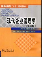 现代企业管理学  第2版