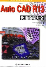 AutoCAD R13快速编程大全