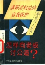 怎样向老板讨公道  求职者权益的自我保护