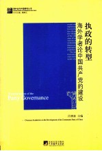 执政的转型  海外学者论中国共产党的建设