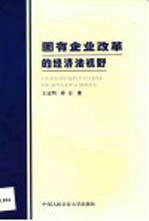 国有企业改革的经济法视野