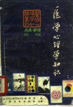 医学心理学知识丛刊  第1辑