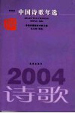 中国诗歌年选  2004