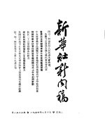 新华社新闻稿  1954年8月10日