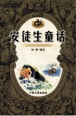 世界著名童话作品集  安徒生童话