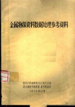 金属物探资料数处理参考资料