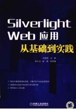 Silverlight web应用从基础到实践