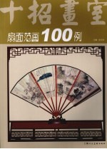 扇面范画100例