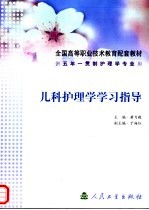 儿科护理学学习指导