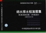 国家建筑标准设计图集 给水排水标准图集 给水设备安装 冷水部分 2004年合订本 S1 1