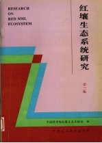 红壤生态系统研究  第3集