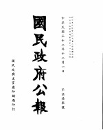 国民政府公报  第570号  民国三十二年十二月一日