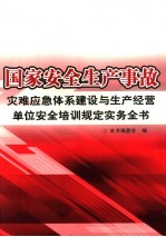 国家安全生产事故灾难应急体系建设与生产经营单位安全培训规定实务全书  第3卷