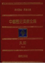 中国历史演义全集  民国演义  6  抗战史