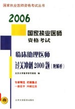 临床助理医师过关冲刺2000题  附解析