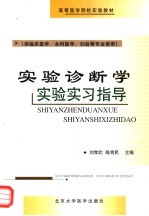 实验诊断学实验实习指导