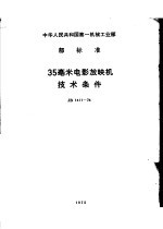 中华人民共和国标准计量局游标卡尺检定规程 JJG30-75