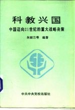 科教兴国  中国迈向21世纪的重大战略决策