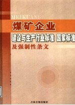 煤矿企业建设与生产行业标准  国家标准及强制性条文  第3卷