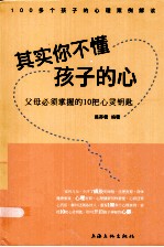 其实你不懂孩子的心  父母必须掌握的10把心灵钥匙