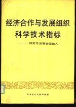 经济合作与发展组织科学技术指标  研究与发展资源投入  1984年版