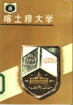 喀土穆大学