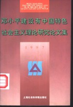 邓小平建设有中国特色社会主义理论研究论文集  1997