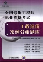 全国造价工程师执业资格考试  工程造价案例分析题库