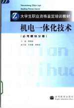 机电一体化技术  必考模块分册