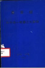 金日成  关于统一祖国三大原则