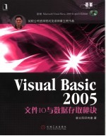 Visual Basic 2005文件IO与数据存取秘诀