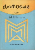 现代化管理方法与应用  上