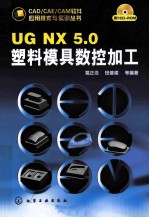 UG NX 5.0塑料模具数控加工