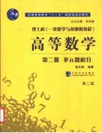 高等数学  多元微积分  第二册