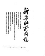 新华社新闻稿  1954年6月2日