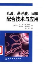 乳液、悬浮液、固体配合技术与应用