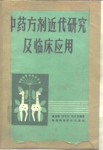 中药方剂近代研究及临床应用