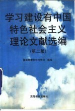 学习建设有中国特色社会主义理论文献选编  第2版